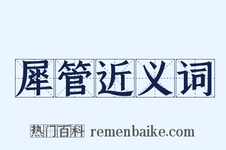 犀管近义词是什么意思的图片